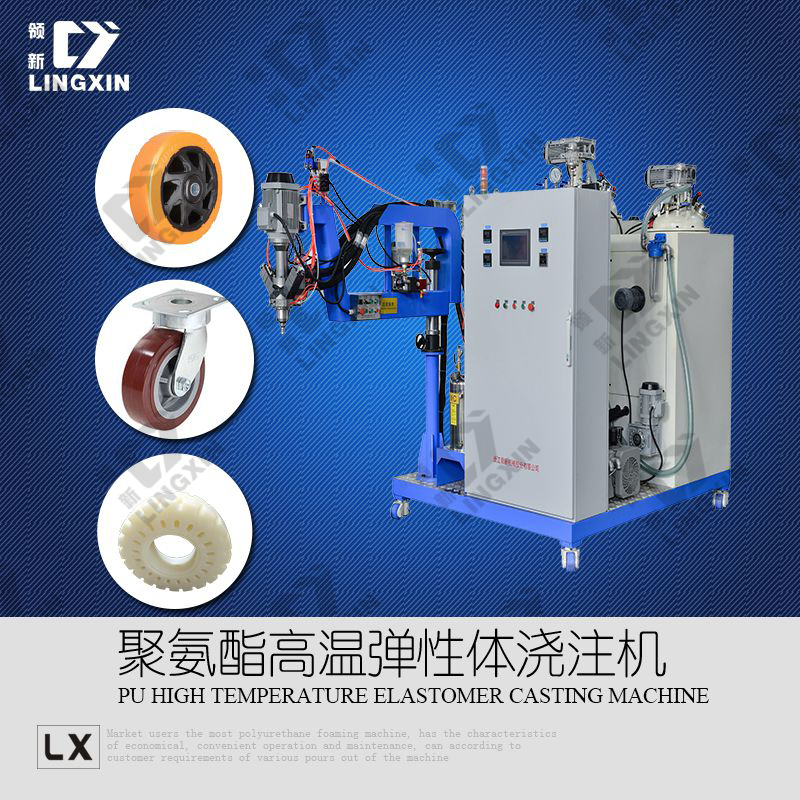 供應(yīng)領(lǐng)新 lxpu 金屬包膠輪彈性體澆注機廠家