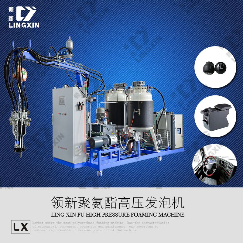 供應領新汽車扶手箱聚氨酯高壓發(fā)泡機設備廠家