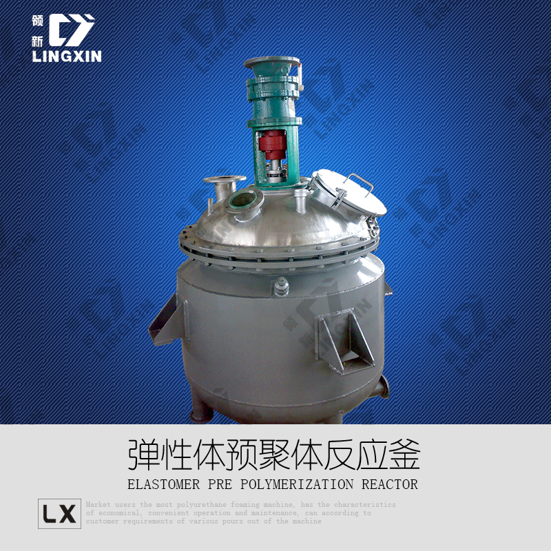 供應(yīng)領(lǐng)新聚氨酯預(yù)聚體反應(yīng)釜