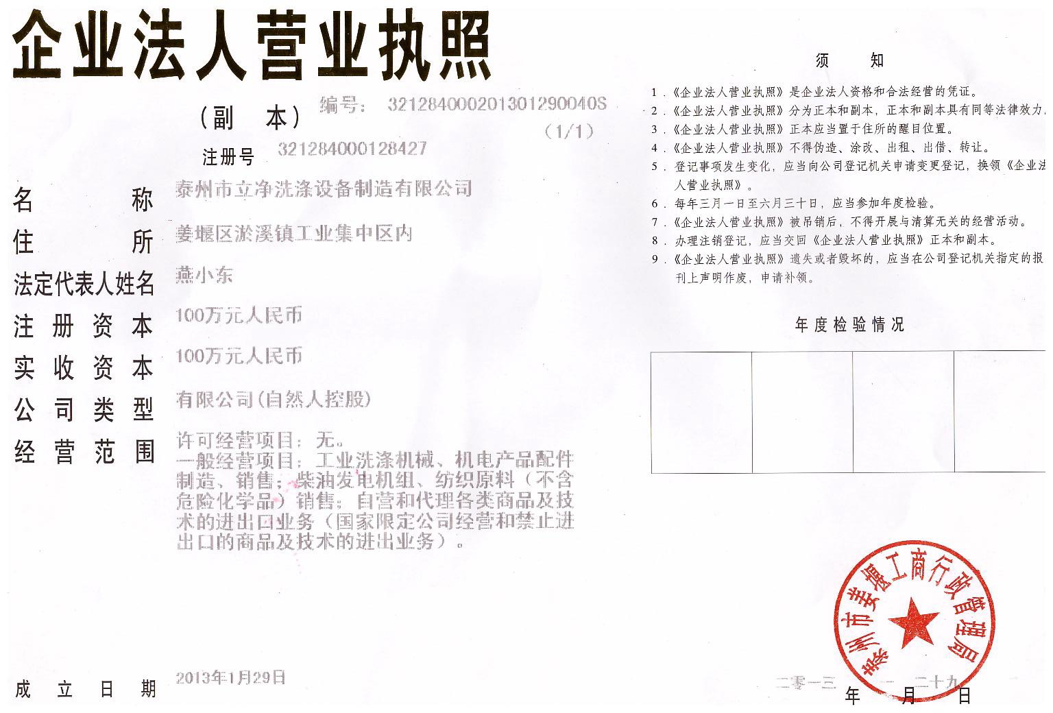 泰州立凈洗滌制造有限公司