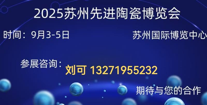 2025蘇州先進(jìn)陶瓷博覽會(huì)
