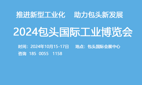 2024內(nèi)蒙古包頭國(guó)際工業(yè)博覽會(huì)