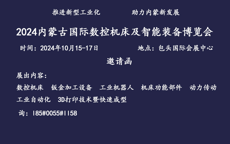 2024內(nèi)蒙古包頭國(guó)際數(shù)控機(jī)床及智能裝備博覽會(huì)