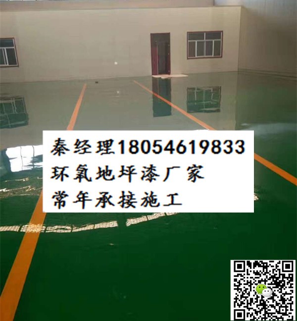 濱州市濱城區(qū)環(huán)氧地坪漆地面做的好的廠家電話