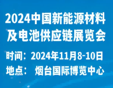 2024中國新能源材料及電池供應鏈展覽會