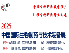 2025山東國際生物制藥與技術裝備展