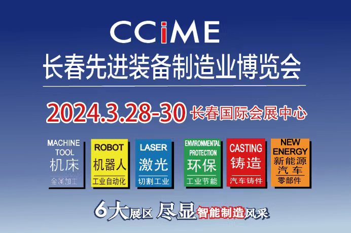 2024第十六屆長(zhǎng)春機(jī)床及自動(dòng)化機(jī)器人博覽會(huì)
