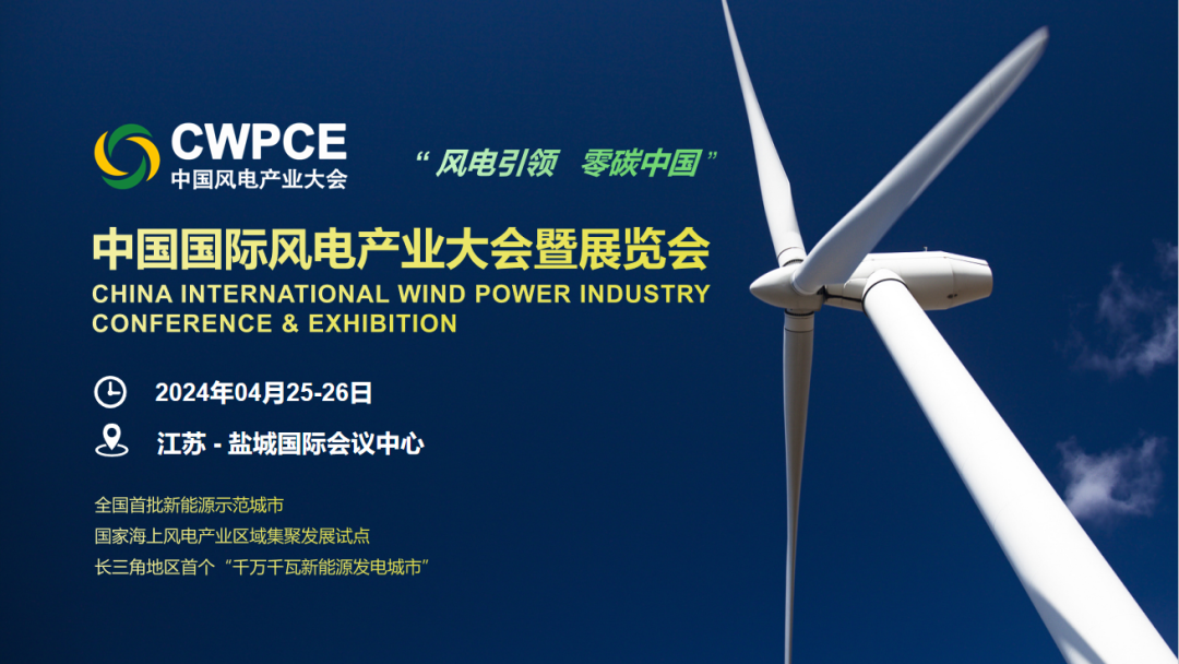 2024中國國際風電產業大會暨展覽會