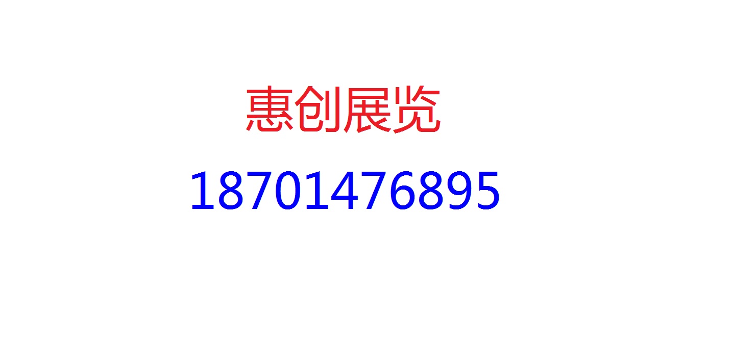 北京惠創國際展覽有限公司