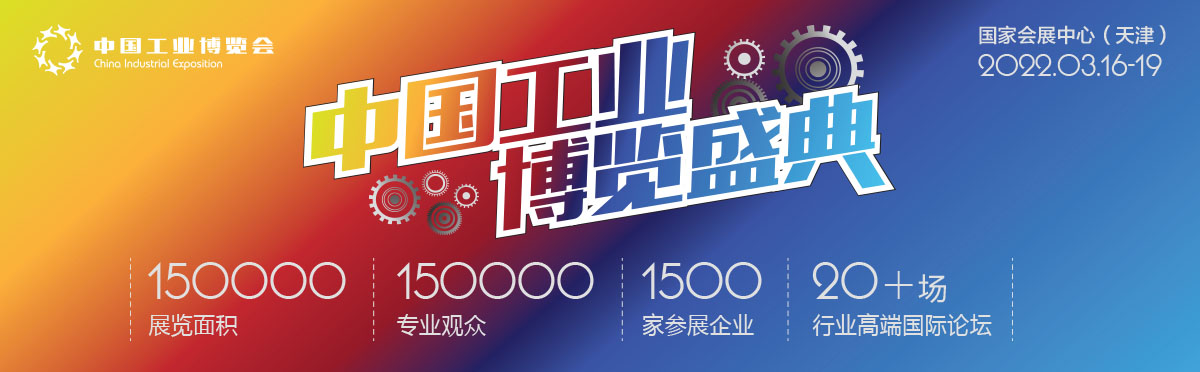 2022首屆天津工業博覽會