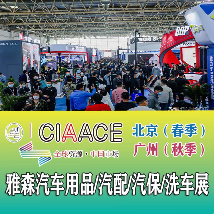 2023年北京汽車用品展-2023年北京雅森汽車用品展
