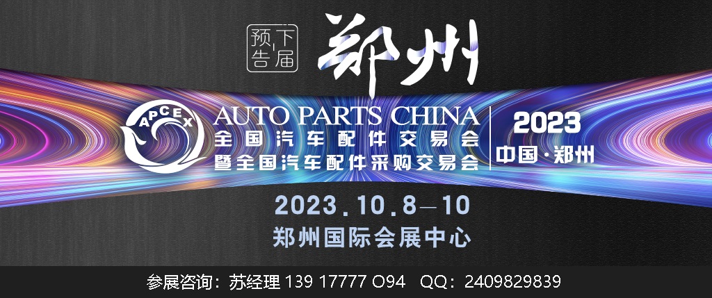 2023年鄭州全國汽配會時間、地點