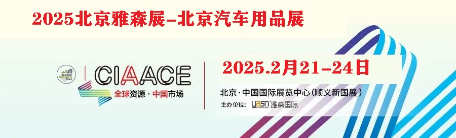 2025北京雅森汽車用品展-2025年北京雅森展