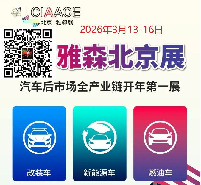 歡迎訪問 2026北京雅森汽車用品展