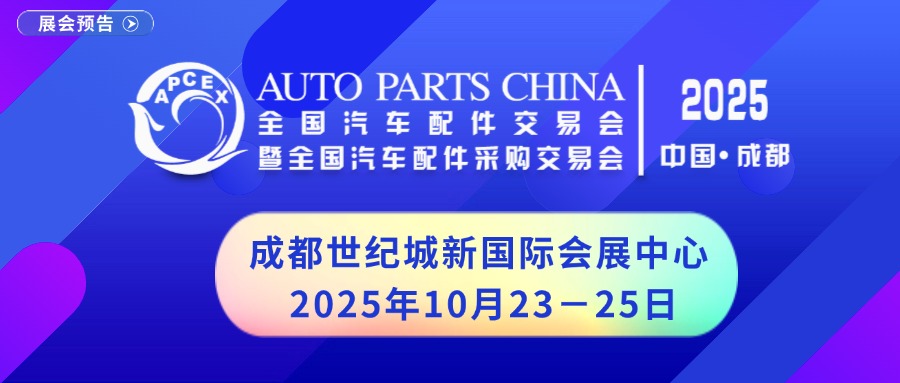 2025成都全國汽配會-秋季全國汽配會成都站