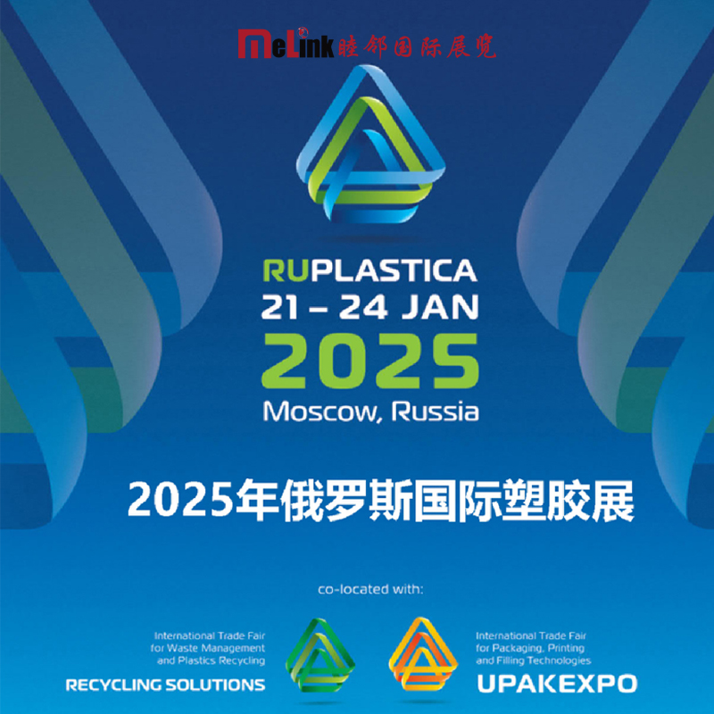 2025年1月俄羅斯國際塑膠及包裝展