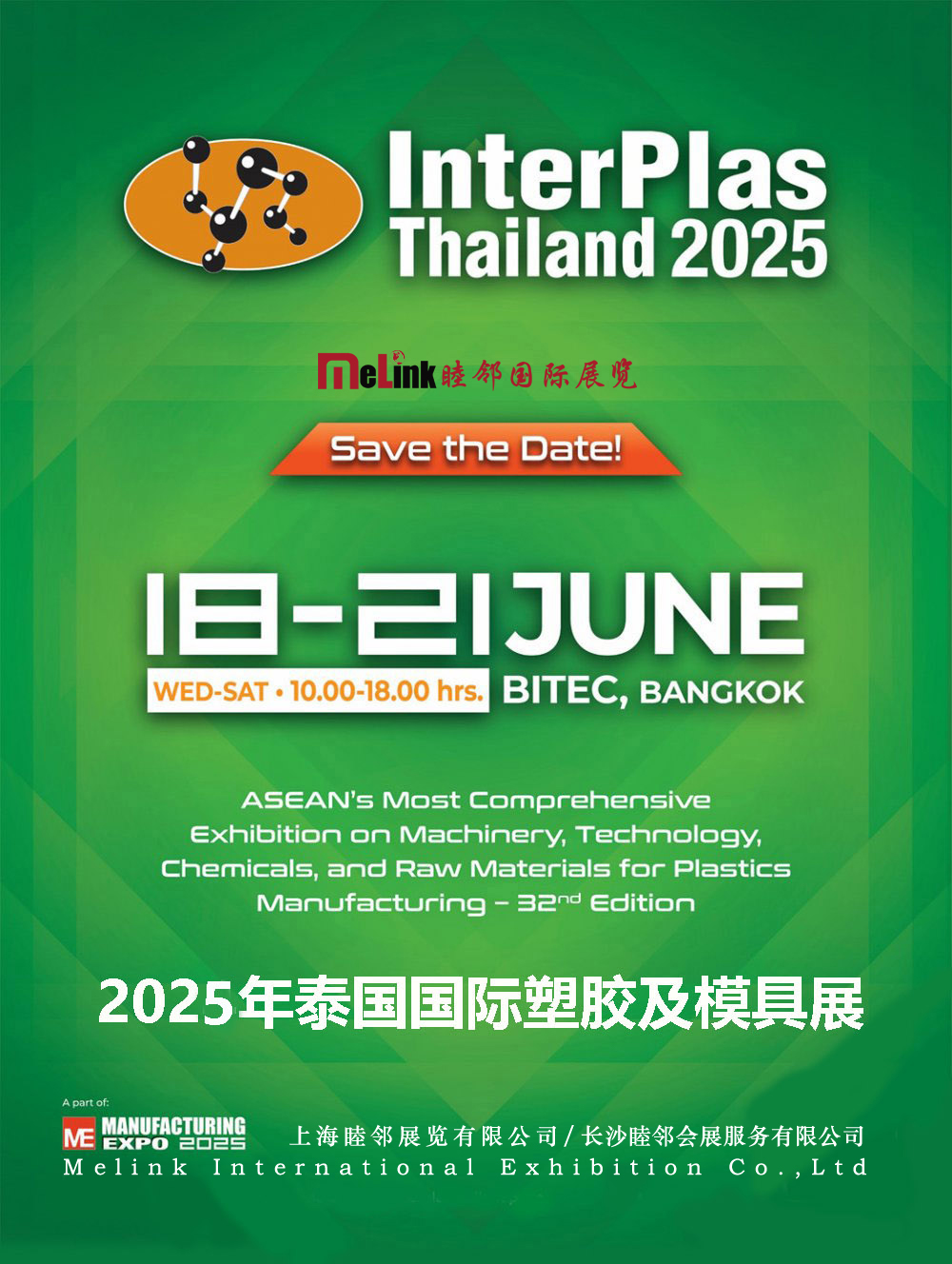 2025年6月泰國國際塑膠及模具展
