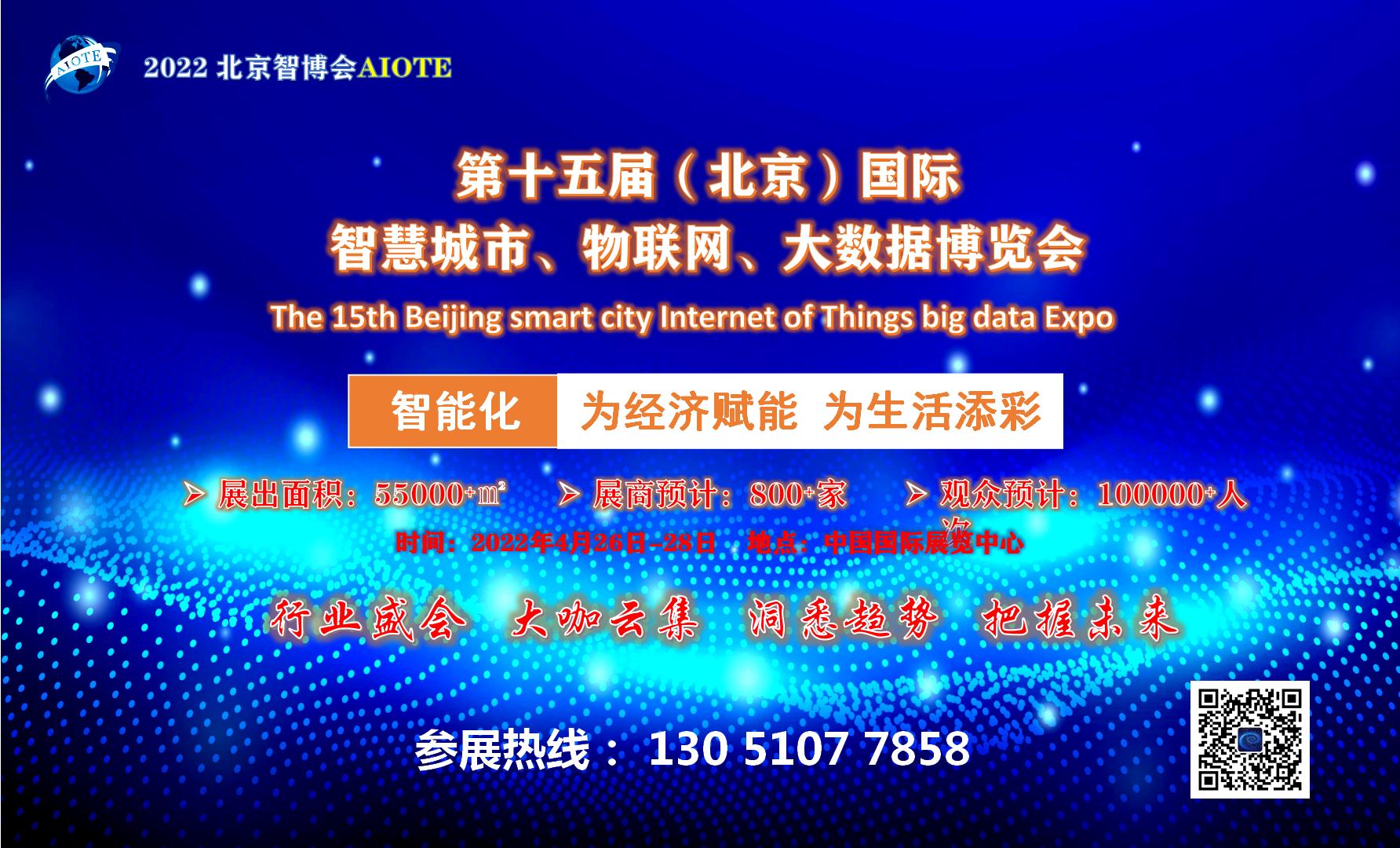 第十五屆北京智慧城市、物聯(lián)網(wǎng)、大數(shù)據(jù)博覽會