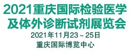 2021重慶國際檢驗醫學及診斷試劑展覽會