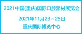 2021中國(重慶)國際口腔器材展覽會
