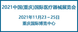 2021中國重慶國際醫用電子及影像展覽會