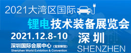 2021大灣區深圳國際鋰電技術裝備展覽會