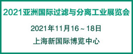2021亞洲國際過濾與分離工業展覽會