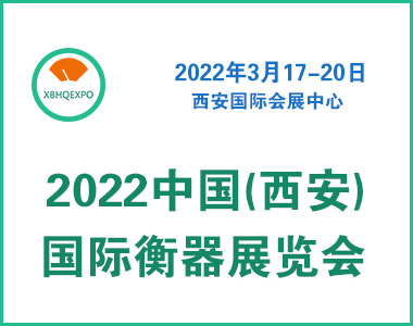 2022中國(西安)國際衡器展覽會