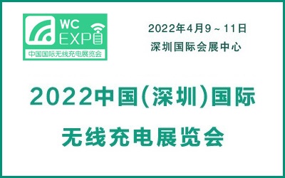 2022中國(深圳)國際無線充電展覽會