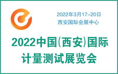 2022中國（西安）國際計量測試展覽會