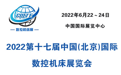 2022第十七屆中國(北京)國際數控機床展覽會