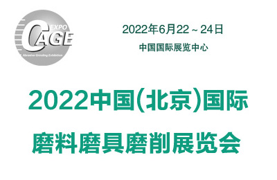 2022中國(北京)國際磨料磨具磨削展覽會