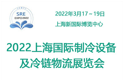 2022中國上海國際制冷展覽會