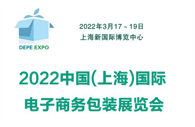 2022中國上海國際電子商務包裝展覽會