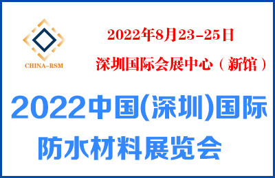 2022中國(深圳)國際防水材料展覽會