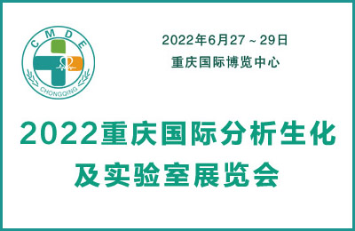 2022重慶國際分析生化及實(shí)驗(yàn)室裝備展覽會(huì)
