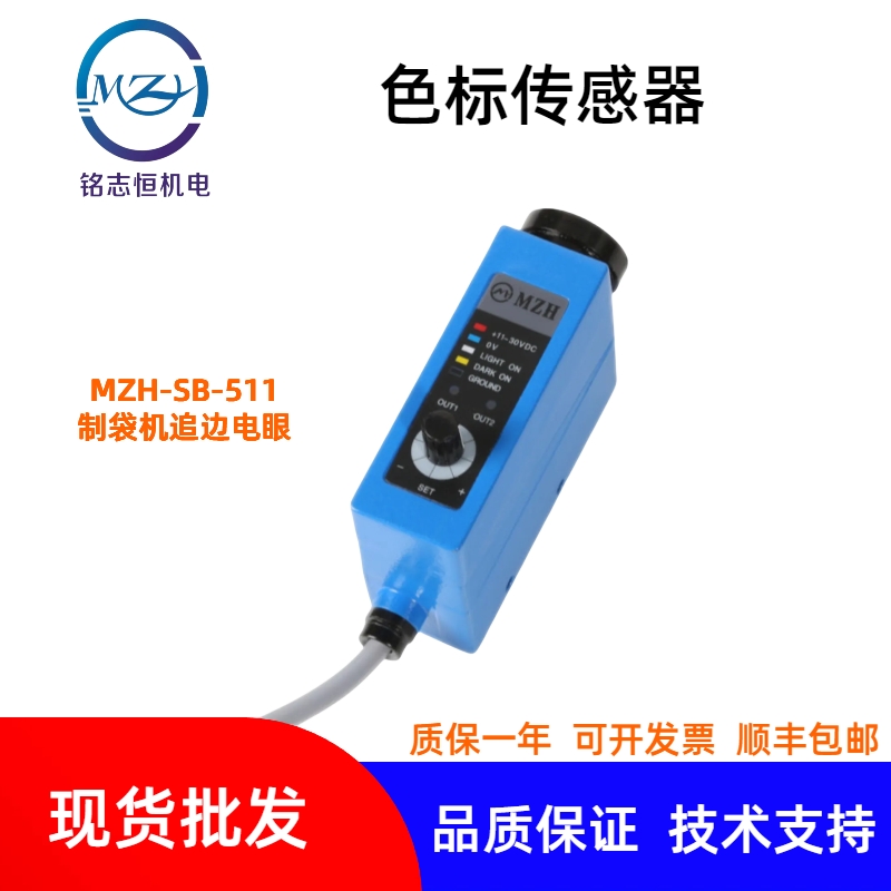 色標傳感器 MZH-511 制袋機追邊電眼 光電糾偏傳感器 替代SB-511