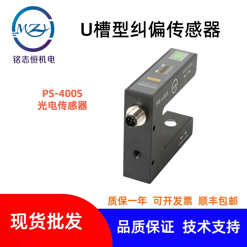 PS-400S光電傳感器/高精度對(duì)射型糾偏傳感器/紅外線糾偏傳感器