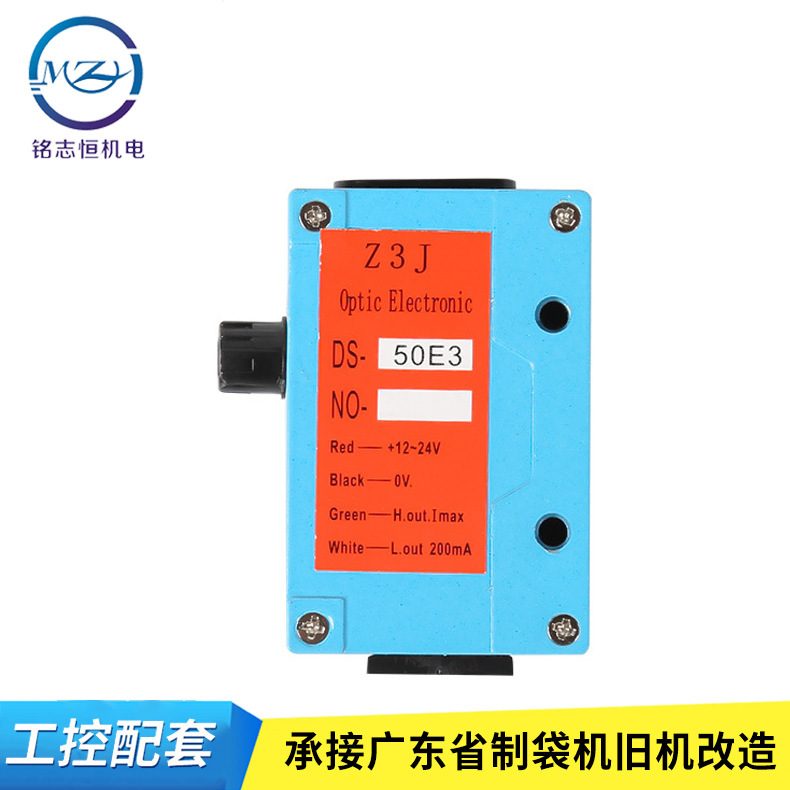 Z3J-DS50E3紅外感應(yīng)堵料跟蹤 放料電眼 光電開關(guān)制袋機(jī)傳感器