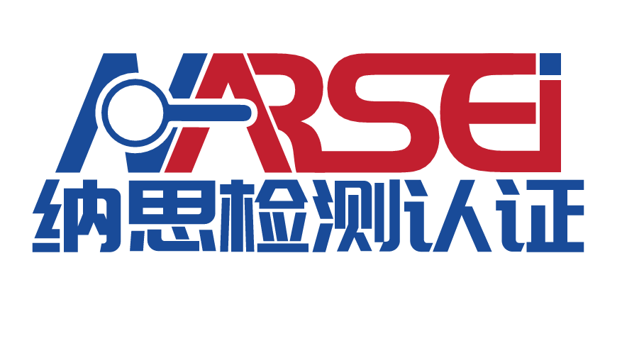 南通納思檢測認(rèn)證有限公司