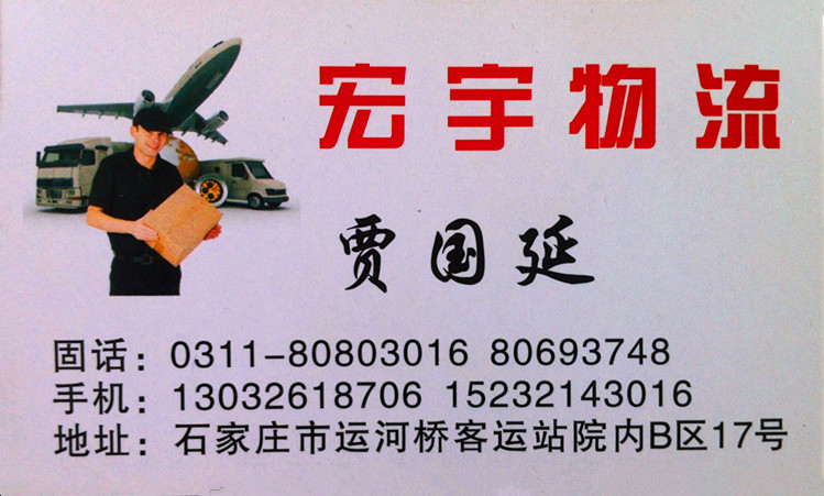 河北宏宇物流貨運公司
