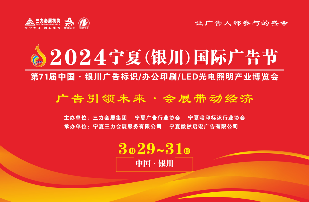 2024寧夏（銀川）國際廣告節