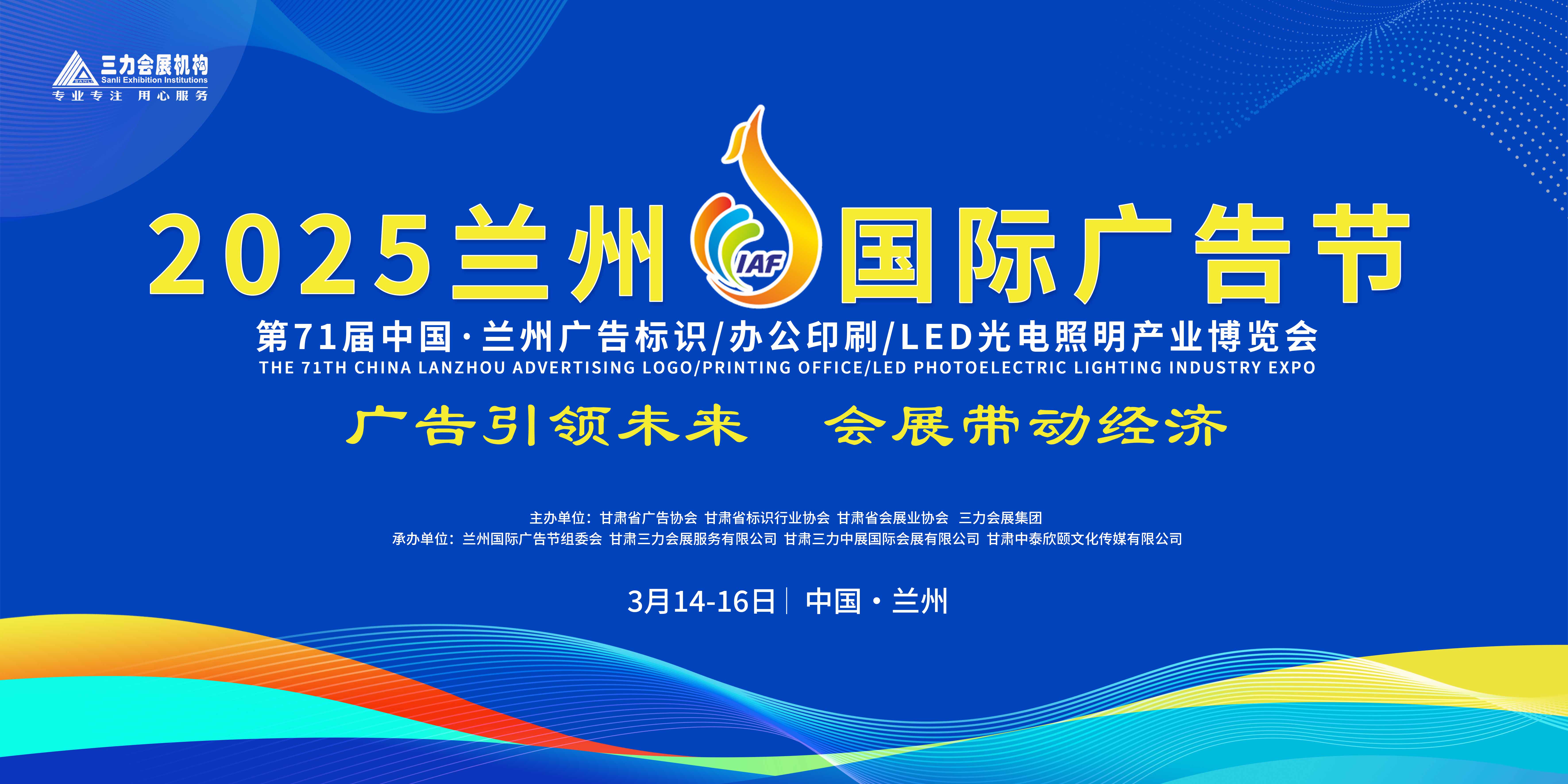 2025蘭州國際廣告節