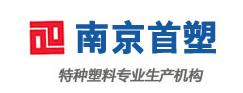 南京首塑特種工程塑料