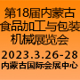第十八屆內(nèi)蒙古食品加工與包裝機(jī)械展覽會(huì)