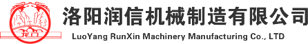 洛陽潤信機(jī)械制造有限公司