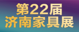 2022第22屆中國濟南國際家具博覽會”（濟南家具展）