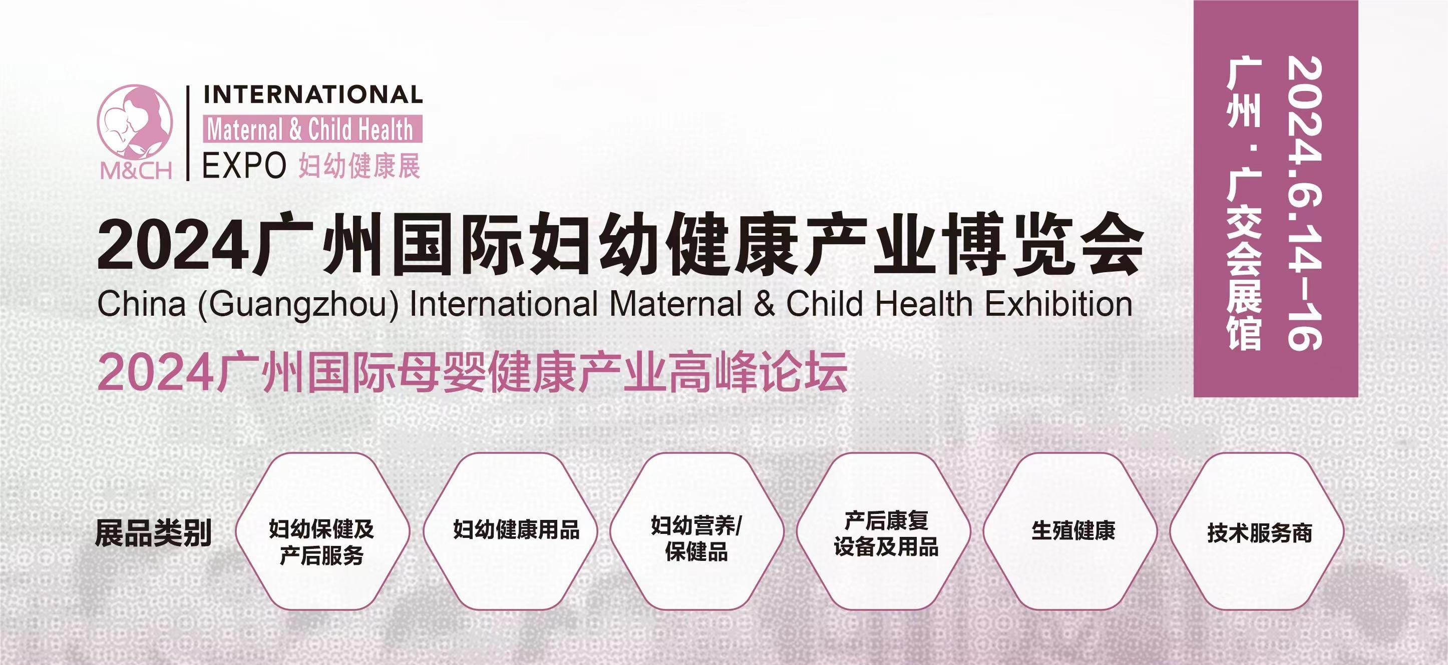 廣州婦幼健康展|母嬰服務展|孕媽產康用品展—6月14-16