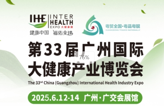 2024 食品安全與健康熱點全解析暨 2025 廣州大健康展藥食同源展前瞻