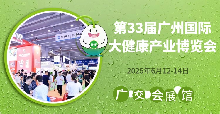 廣州會展業蓬勃發展，大健康展蓄勢待發——第33屆廣州大健康展